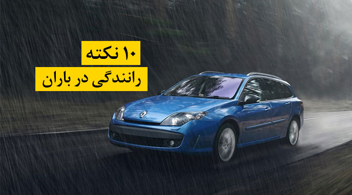 رانندگی ایمن در باران
