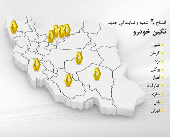 راه اندازی 9 شعبه و نمایندگی جدید نگین‌خودرو در شیراز، کرمان، یزد، بوکان، اهواز، کلارآباد، ساری، بابل و تهران